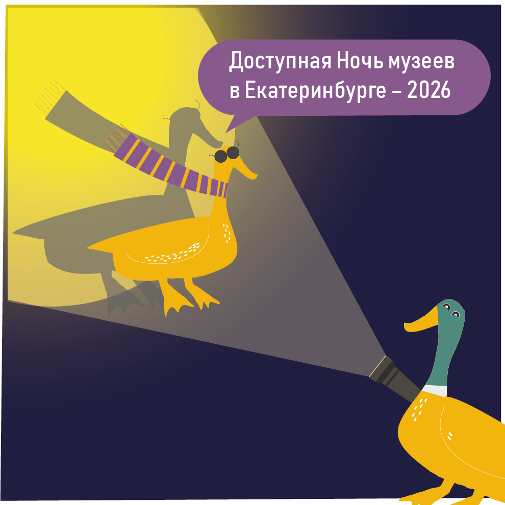 Ночь музеев в Екатеринбурге – 2026