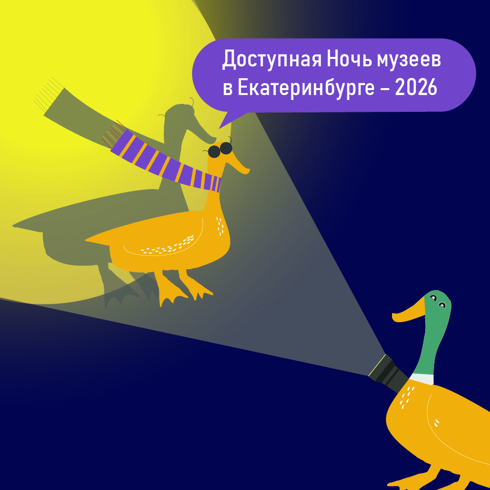 Ночь музеев в Екатеринбурге – 2026